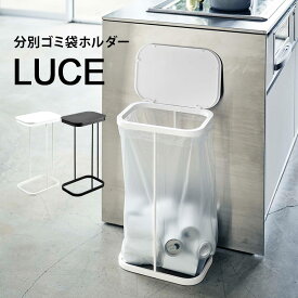 【特典あり】ゴミ箱 ふた付き 分別 おしゃれ ルーチェ LUCE 横開き 分別ゴミ袋ホルダー キッチン 45リットル シンプル スリム ホワイト ブラック フタ付き 蓋付き 山崎実業 ダストボックス ごみ箱 白 黒 横型 くずかご インテリア スタイリッシュ 交換 簡単 4907 4908 yamaza