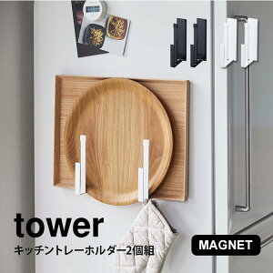 キッチン トレー ホルダー タワー tower マグネット 2個セット 冷蔵庫横 磁石 山崎実業 2個組 収納 天板 トレイ お盆 ラック フック スリム 壁掛け 整理 おしゃれ シンプル 幅調整 ブラック ホワ
