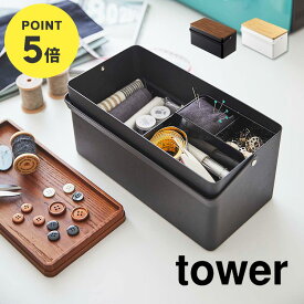 【特典あり】裁縫箱 ソーイングボックス 裁縫 収納 箱 タワー tower シンプル おしゃれ 北欧 モダン かわいい コンパクト 持ち手付き スチール ウッド 木製 収納ボックス 救急箱 針山 化粧箱 メイクボックス ホワイト ブラック 蓋付き 小物入れ 裁縫ケース 白 黒 5060 5061