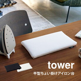 アイロン台 山崎実業 アイロン台 ミニ アイロン台 平型 タワー tower ちょい掛け 小さい コンパクト 薄型 省スペース ホワイト ブラック 白 黒 シンプル yamazaki 長期出張 単身赴任 アイロンボード 5118 5119 持ち運び 平型ちょい掛けアイロン台 卓上 アイロン