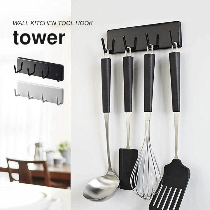 楽天市場 キッチン フック 4連フック Tower タワー お玉掛け ヘラ キッチンツール 収納 ハンガー 壁掛け 4つ 台所 マグネット 吸盤 キッチン収納 雑貨 おしゃれ シンプル おたま掛け ウォールキッチンツールフック 吊り下げ収納 穴開け不要 スタイリッシュ シロ クロ 白