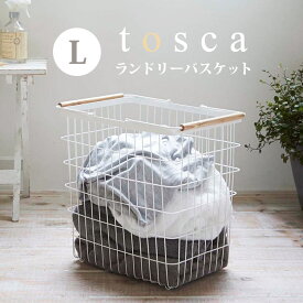 ランドリーバスケット トスカ l 持ち手付き tosca 山崎実業 おしゃれ 大容量 北欧 ナチュラル ランドリー収納 洗濯カゴ ワイヤーバスケット 脱衣カゴ 洗濯物入れ ホワイト 白 Lサイズ L 大 2810 マルチ収納 スリム 収納 シンプル 天然木 ウッド yamazaki ランド