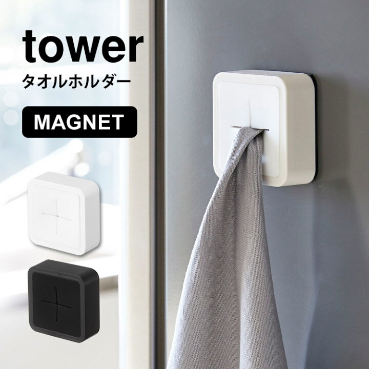 楽天市場 マグネットキッチンタオルホルダー タワー 山崎実業 マグネット 磁石 おしゃれ Tower タオルホルダー タオル掛け ふきん掛け 収納 キッチン 洗面所 冷蔵庫 タオルハンガー 4248 4249 ホワイト ブラック 白 シンプル おしゃれ 北欧 タオル ホルダー Yamazaki