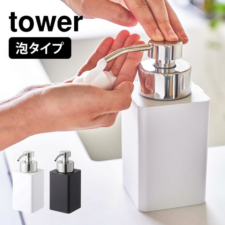 楽天市場 ソープディスペンサー 泡 ソープ ディスペンサー おしゃれ シンプル 山崎実業 タワー Tower ハンドソープ 容器 詰め替え 入れ物 スタイリッシュ コンパクト 360ml 詰め替えボトル 北欧 ホワイト ブラック 新生活 ポンプボトル 泡タイプ 液体用 57 58 ソープ