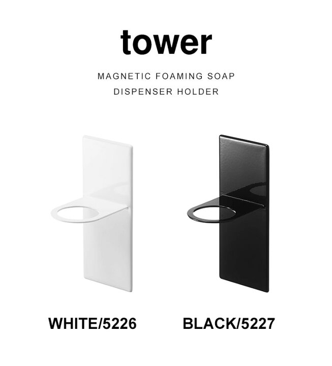 楽天市場】ボトルホルダー 山崎実業 泡 tower タワー マグネットディスペンサーホルダー ソープディスペンサーホルダー マグネット 磁石 バスルーム ボディソープ ハンドソープ 洗面所 ソープポンプ 浮かせる 洗顔 ホワイト ブラック 5226 5227 ディスペンサーボトル 泡 ... 楽天市場】ボトルホルダー 山崎実業 泡 tower タワー マグネットディスペンサーホルダー ソープディスペンサーホルダー マグネット 磁石 バスルーム ボディソープ ハンドソープ 洗面所 ソープポンプ 浮かせる 洗顔 ホワイト ブラック 5226 5227 ディスペンサーボトル 泡 ...