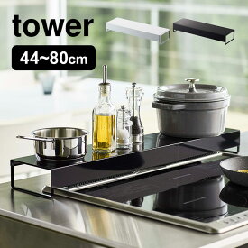 奥行ワイド棚付き伸縮排気口カバー 山崎実業 排気口カバー タワー tower 調味料ラック おしゃれ スリム コンロ奥ラック 伸縮 44〜80cm 汚れ防止 棚付き ホワイト ブラック スタイリッシュ シンプル コンロカバー IHカバー 整理 収納 スパイスラック 油はね 5248 5249