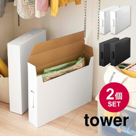 【特典あり】作品収納ボックス 山崎実業 タワー tower 2個セット 絵 図工 工作 ポスター 習字 作品 子供 整理 整頓 保育園 小学校 幼稚園 記念 思い出 収納ケース 押し入れ収納 ダンボール A2サイズ 作品収納 取っ手付き 押し入れ収納 5310 5311 シンプル 作品ボックス 大容