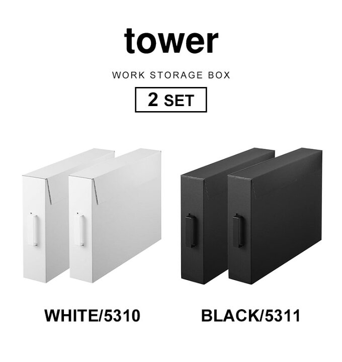 楽天市場 作品収納ボックス 山崎実業 タワー Tower 収納 2個セット 絵 図工 工作 ポスター 習字 作品 子供 整理 整頓 美術 保育園 小学校 幼稚園 記念 思い出 収納ケース 押し入れ収納 ダンボール サイズ 作品収納 取っ手付き 押し入れ収納 5310 5311 シンプル 作品