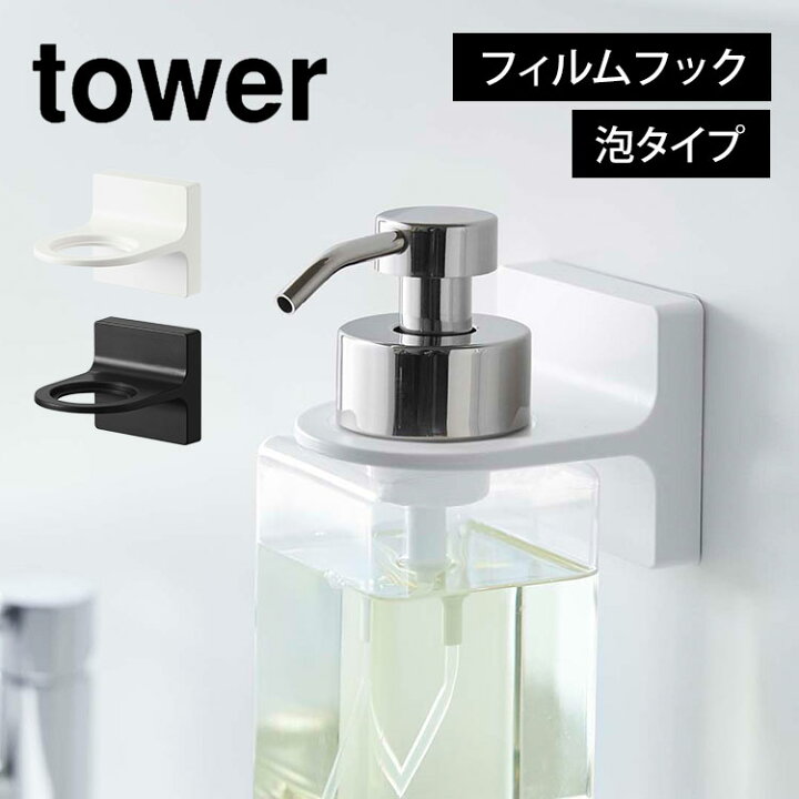 楽天市場】タワー フィルムフックディスペンサーホルダー 泡 ボトルホルダー 山崎実業 tower あわ フィルムフック シール 壁 穴開けない  ディスペンサー ホルダー ホワイト ブラック シンプル 貼って剥がせる 収納 5347 5348 ハンドソープ ボディーソープ 泡タイプ 白 黒 ...