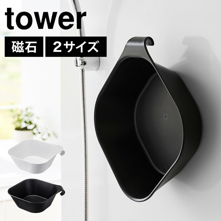 楽天市場 マグネット 引っ掛け湯おけ 山崎実業 タワー Tower 風呂桶 シンプル スタイリッシュ 浴室 小物 湯おけ 洗面器 ホワイト ブラック マグネット 壁面収納 浮かせる 収納 壁掛け ウォッシュボール おしゃれ 磁石 風呂場 シャワーフック 引っ掛ける 5378 5379