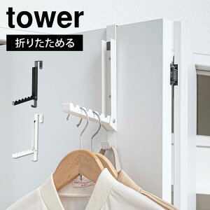 ドアハンガー 山崎実業 タワー フック ドアハンガーフック 折りたたみ式 折れ戸 開き戸 扉 引っかける 収納 便利 スリム コート クローゼット シンプル おしゃれ 吊り下げ ホワイト ブラック