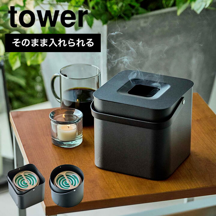 楽天市場 蚊取り線香ホルダー 蚊取り ポット タワー Tower 蚊取り線香入れ 丸ごと 缶ごと おしゃれ 山崎実業 5753 5752 蚊取り キャンプ シンプル ホワイト ブラック 北欧 インテリア 生活雑貨 オシャレ 黒 白 虫対策 夏 予防 対策 かとり アロマ ホルダー 玄関 小物