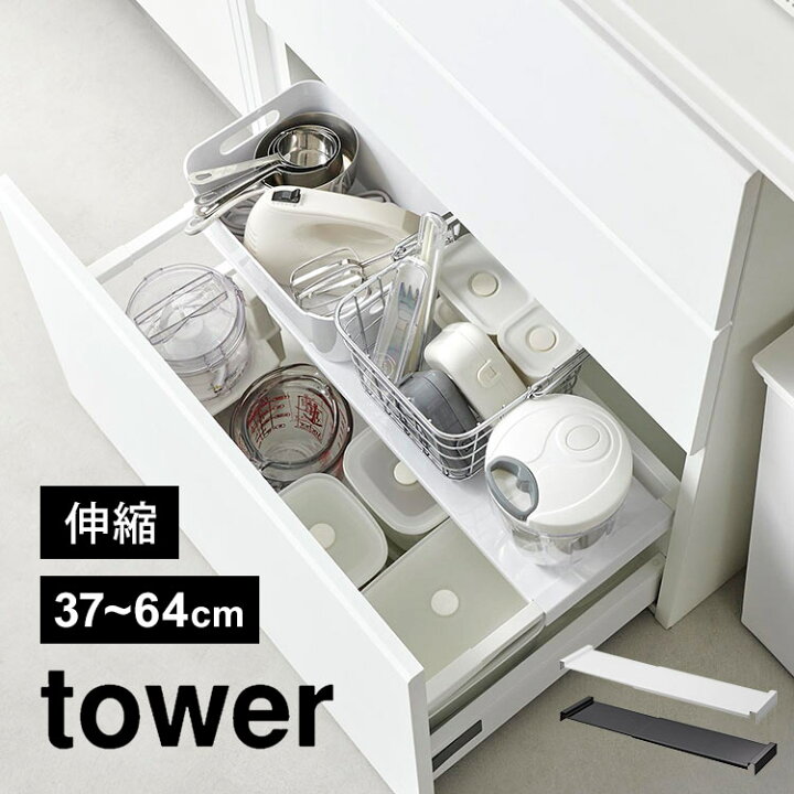 楽天市場】引き出し中ラック 伸縮 山崎実業 タワー tower 1729 1730 