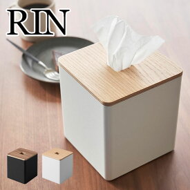 ロールティッシュ ケース RIN リン 山崎実業 上から出せるティッシュ＆トイレットペーパーケース ティッシュケース 縦置き キューブ ボックス ハーフ おしゃれ ホテル シンプル 白 黒 モノトーン スタイリッシュ スチール 高級感 2001 2002 北欧 コンパクト 省スペース