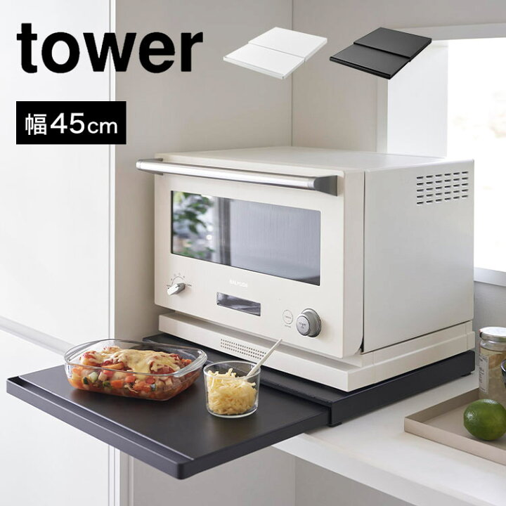 楽天市場】キッチン家電下スライドテーブル 山崎実業 tower タワー 