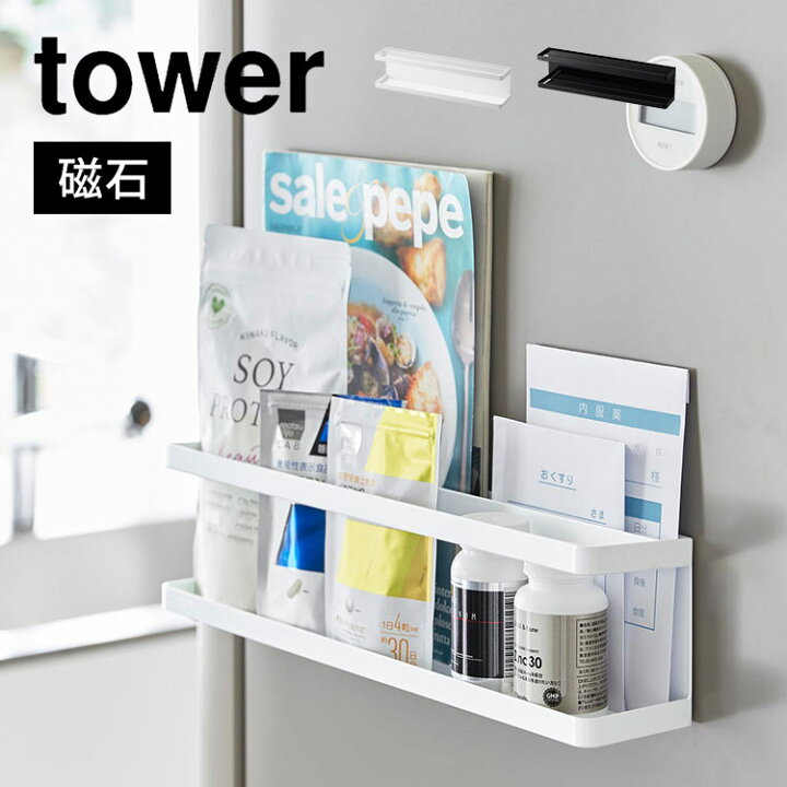 楽天市場】マグネット冷蔵庫横サプリ＆調味料ラック 山崎実業 tower 