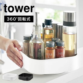 調味料 入れ ケース 回転 山崎実業 タワー tower 回転式収納ラック スクエア 回る ターン トレー トレイ 360度 2198 2199 スパイスラック 洗面所 化粧品 スキンケア 掃除道具 小物 置き場 おしゃれ シンプル 滑り止め付き 整理整頓 キッチン 卓上 台所 ブラック ホワイト