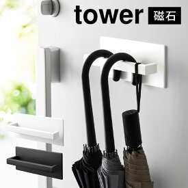 【特典あり】マグネット 傘立て tower タワー マグネットアンブレラハンガー 山崎実業 3074 3075 スリム 省スペース コンパクト おしゃれ スタイリッシュ 折りたたみ傘 長傘 対応 玄関 ドア 扉 収納 磁石 傘たて 傘立 シンプル 引っ掛け 壁面収納 浮かせる yamazaki ホワイト