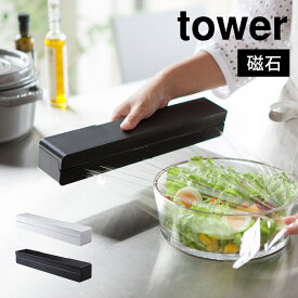 山崎実業 マグネットラップケース タワー L tower ラップホルダー マグネット ラップケース アルミホイル クッキングシート マグネットラップホルダー キッチン収納 芯付き 磁石 冷蔵庫 冷蔵庫横 キッチン用品 ラップ ホワイト ブラック 白 黒 シンプル おしゃれ