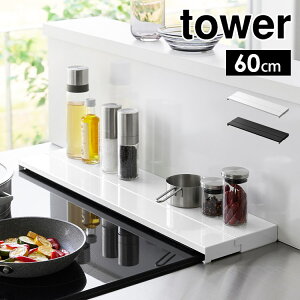 縮排気口カバー 60cm 伸縮 幅60 タワー tower 山崎実業 4562 4563 奥行伸60cmコンロ用 フラット スライド 油はね 油汚れ ごみ ガード 予防 コンロ グリルカバー ガスコンロ IH キッチン 雑貨 台所 用品