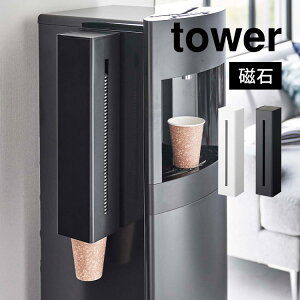 紙コップ ストック 収納 ホルダー ケース 磁石 マグネット ウォーターサーバー横マグネットカップディスペンサー タワー 山崎実業 5595 5596 tower 省スペース 使い捨て コップホルダー 壁面収