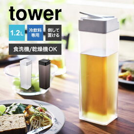 【特典あり】山崎実業 倒して置ける冷水筒 タワー tower おしゃれ ピッチャー 水筒　1.2L クリアボトル 食洗機対応 乾燥機OK お茶 お水 作り置き 横置き 倒しておける 縦置き 麦茶ポット ウォーターボトル 5724 5725 ブラック ホワイト 北欧 インテリア ブランド キッチン 雑