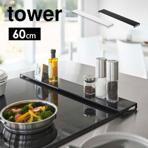 tower 排気口カバー 60cm 山崎実業 タワー フラットタイプ W60 フラット ブラック 山崎 コンロカバー グリルカバー ガスコンロ IH ホワイト 黒 白 油はね 油汚れ ごみ ガード 置くだけ ロータイプ