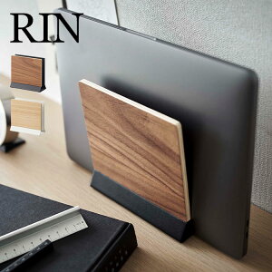 パソコン スタンド 卓上 RIN 山崎実業 スリムノートパソコンスタンド リン 5855 5856 ノートPC 収納 立て掛け リモートワーク 片付け タブレット 雑誌 新聞 ファイル 置き場 定位置 おしゃれ 木目