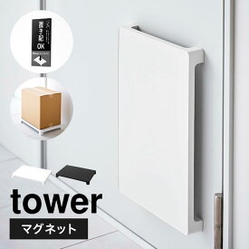宅配 荷物 トレー 置き場 山崎実業 マグネット置き配トレー マンション フードデリバリー 受け取りトレー tower タワー 一戸建て 磁石 メッセージマグネット付き シンプル スタイリッシュ 省スペース コンパクト 荷物 台 感染予防 ブラック ホワイト 6115 6116