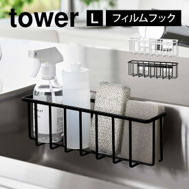 【4/25限定！抽選で最大100％ポイント還元★】スポンジラック キッチンラック tower フィルムフック収納ラック タワー L 山崎実業 6913 6914 シンク スポンジホルダー 洗剤ラック スポンジ入れ スポンジ置き 水切り 2段 台所用品 流し台 白 黒 キッチン用品 雑貨 小物 収納