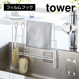 【特典あり】タワー ふきん掛け ふきんハンガー まな板スタンド フィルムフック 山崎実業 6917 6918 tower 布巾&まな板ホルダー おしゃれ 布巾スタンド キッチン収納 台拭き タオル クロス掛け シンプル 浮かせる収納 台所 丸型 ボトルブラシ 掃除用品 ゴム手袋 収納 引っ掛