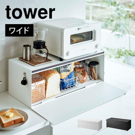 【特典あり】ブレッドケース ワイド 大容量 ラック タワー 山崎実業 3022 3023 tower パンケース パン入れ シンプル おしゃれ 整理整頓 調味料入れ 調味料ケース 保存 コーヒー 食パン ジャム キッチン 収納 台所 棚 ボックス 北欧 無地 ホワイト ブラック スチール 磁石 ス