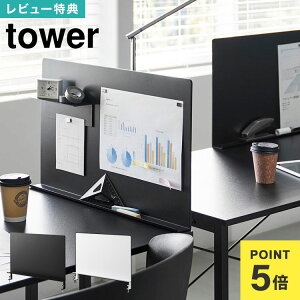 【特典あり】 山崎実業 デスク横トレー付きスチールパネル tower タワー 10066 10067 ホワイト ブラック 公式 マグネットボード パネル デスクパネル スチール ボード デスク用 クランプ デスク