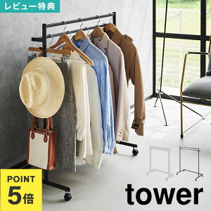 【特典あり】ハンガーラック キャスター付き 山崎実業 収納力アップハンガーラック 2段 タワー 1435 1436 tower 公式 ブラック ホワイト 省スペース 衣類 スチールハンガーラック 二段 おしゃれ