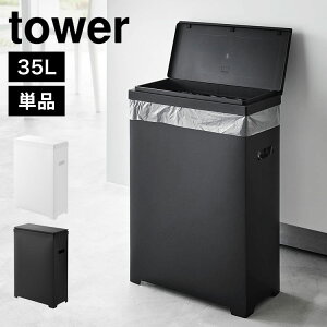 山崎実業 タワー ゴミ箱 45リットル 対応 ホワイト ブラック 1524 1525 tower スリム蓋付きゴミ箱 横開きタイプ スリム おしゃれ ダストボックス ふた付き キッチン 棚下 カウンター下 フタ付き