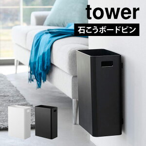 山崎実業 ゴミ箱 壁掛け ウォールトラッシュカン 7L 石こうボード壁対応 タワー ダストボックス 7リットル tower ごみ箱 角型 持ち手付き 浮かせる 石膏ボード くずかご スクエア コンパクト