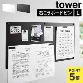 マグネットボード 壁掛け 山崎実業 tower タワー 10155 10156 ウォールプリントスチールパネル L マグネットパネル 石こうボード壁対応 おしゃれ 壁 石膏ボード 公式 ホワイト ブラック プリント収納 壁面収納 整理 便利 磁石 ウォールプリントボード 北欧 スタイリッシュ