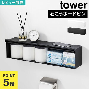 【特典あり】トイレ棚 山崎実業 tower 公式 ウォール隠せるトイレ壁収納 幅60cm 10068 10069 タワー 石こうボード壁対応 壁面収納 隠せる棚 賃貸OK 石膏ボード 壁付け 棚 トイレットペーパー収納