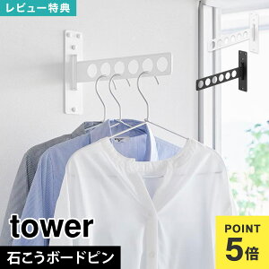 山崎実業 ウォール衣類ハンガー タワー 石こうボード壁対応 10100 10101 tower 衣類 かけ ハンガーラック 室内干し 賃貸 穴あけない 一人暮らし 折り畳み 壁掛け コンパクト 6連 服 壁面収納 ウォ