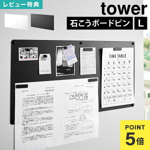 マグネットボード 壁掛け 山崎実業 tower タワー 10155 10156 ウォールプリントスチールパネル L マグネットパネル 石こうボード壁対応 おしゃれ 壁 石膏ボード 公式 ホワイト ブラック プリント
