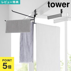 タオル掛け 室内干し ハンガー 山崎実業 タワー tower 10322 10323 公式 360度回転できる室内物干しタオルハンガー 浴室 ドア枠 鴨居ハンガー 洗面所 リビング 物干しハンガー 部屋干し スリム コ
