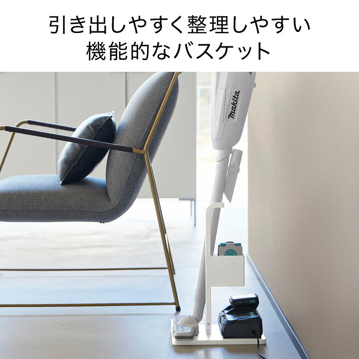 楽天市場】掃除機スタンド マキタ 山崎実業 スティッククリーナー紙 