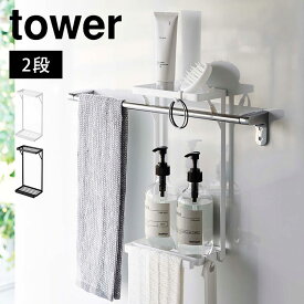 お風呂 ラック 山崎実業 タワー tower 6625 6626 タオル掛け上ラック 2段 磁石 棚 浴室 ボトルラック ウォールシェルフ バスルーム 収納 引っ掛け 差し込むだけ ディスペンサーラック 洗面所 壁 タオルハンガー 脱衣所 バスラック サニタリー収納 引っ掛け 洗面室 バス小物