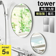 山崎実業 マグネットミラー 割れにくい 23cm 42cm タワー 公式 tower マグネットバスルーム 樹脂ミラー …