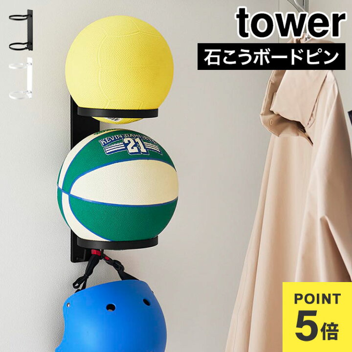 楽天市場】山崎実業 ボール収納 壁付けボール収納 タワー tower 2段 