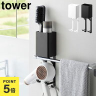 山崎実業 ドライヤーホルダー 収納 タオル掛け上ドライヤー&ヘアーアイロンホルダー タワー 公式 tower 1…