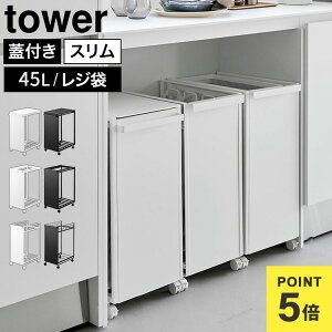 �R����� �X�����ډB���_�X�g���S�� �^���[ tower 45L 4���� ���ʃ_�X�g���S�� �S�~�� �_�X�g�{�b�N�X �L���X�^�[�t�� �W�t�� �W�Ȃ� �S�~�܃z���_�[ �S�~�܃X�^���h ��e�� �V���v�� �������