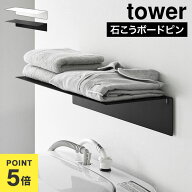 山崎実業 壁付け洗濯機上ラック ランドリーラック タワー 公式 tower 10763 10764 吊り棚 ウォールラック…