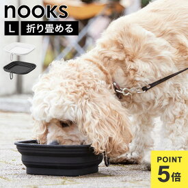 フード ボウル 犬 猫 折りたたみ 山崎実業 蓋付き折り畳みペットフードボウル L ヌークス 公式 nooks 10215 10216 ペット 中型犬 大型犬 食器 水飲み お散歩 お出かけ 携帯用 外出 コンパクト フック付き 薄い シリコン ペット用品 軽量 ぺたんこ 器 お皿 ホワイト ブラック