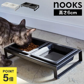 エサ皿 犬 猫 山崎実業 ペットフードボウルスタンドセット ヌークス 4206 4207 nooks 公式 フードボウル ペット用 餌入れ 水入れ セット ペット 食器 おしゃれ シンプル ご飯皿 陶器 取り外し 餌皿 食べやすい エサ台 スタンド付き 水飲み モノトーン ホワイト ブラック